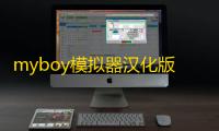 myboy模拟器汉化版